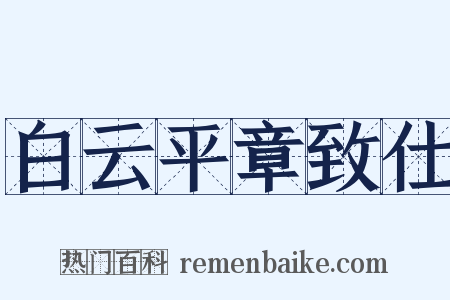 白云平章致仕是什么意思的图片